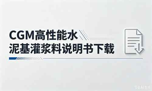 松滋厂家：CGM高性能水泥基灌浆料说明书PDF（纯白无LOGO）